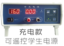 【控標(biāo)款】可遙控初中教學(xué)實(shí)驗(yàn)電源_帶充電,帶遙控