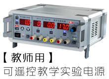 高中教學(xué)用實(shí)驗(yàn)電源_教師用湖南教學(xué)儀器廠家_長(zhǎng)沙教學(xué)電源